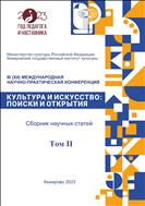 Культура и искусство: поиски и открытия. Т.2