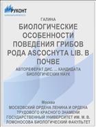 БИОЛОГИЧЕСКИЕ ОСОБЕННОСТИ ПОВЕДЕНИЯ ГРИБОВ РОДА ASCOCHYTA LIB. В ПОЧВЕ