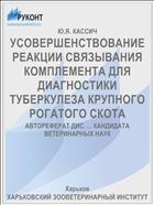 УСОВЕРШЕНСТВОВАНИЕ РЕАКЦИИ СВЯЗЫВАНИЯ КОМПЛЕМЕНТА ДЛЯ ДИАГНОСТИКИ ТУБЕРКУЛЕЗА КРУПНОГО РОГАТОГО СКОТА