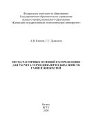 Метод частичных функций распределения для расчета термодинамических свойств газов и жидкостей