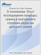 О понимании. Опыт исследования природы, границ и внутреннего строения науки как цельного знания
