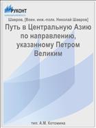 Путь в Центральную Азию по направлению, указанному Петром Великим