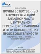 ПОЧВЫ ЕСТЕСТВЕННЫХ КОРМОВЫХ УГОДИЙ ЗАПАДНОЙ ЧАСТИ ЦЕНТРАЛЬНО-БЕРЕЗИНСКОЙ РАВНИНЫ И ПУТИ ПОВЫШЕНИЯ ИХ ПРОИЗВОДИТЕЛЬНОСТИ