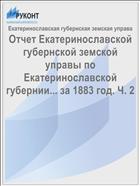Отчет Екатеринославской губернской земской управы по Екатеринославской губернии... за 1883 год. Ч. 2