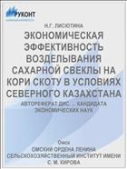 ЭКОНОМИЧЕСКАЯ ЭФФЕКТИВНОСТЬ ВОЗДЕЛЫВАНИЯ САХАРНОЙ СВЕКЛЫ НА КОРИ СКОТУ В УСЛОВИЯХ СЕВЕРНОГО КАЗАХСТАНА