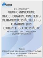ЭКОНОМИЧЕСКОЕ ОБОСНОВАНИЕ СИСТЕМЫ СЕЛЬСКОХОЗЯЙСТВЕННЫХ МАШИН ДЛЯ КОНКРЕТНЫХ ХОЗЯЙСТВ