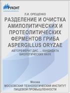 РАЗДЕЛЕНИЕ И ОЧИСТКА АМИЛОЛИТИЧЕСКИХ И ПРОТЕОЛИТИЧЕСКИХ ФЕРМЕНТОВ ГРИБА ASPERGILLUS ORYZAE
