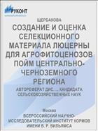 СОЗДАНИЕ И ОЦЕНКА СЕЛЕКЦИОННОГО МАТЕРИАЛА ЛЮЦЕРНЫ ДЛЯ АГРОФИТОЦЕНОЗОВ ПОЙМ ЦЕНТРАЛЬНО-ЧЕРНОЗЕМНОГО РЕГИОНА