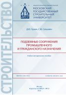 Подземные сооружения промышленного и гражданского назначения