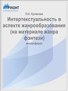 Интертекстуальность в аспекте жанрообразования  (на материале жанра фэнтези) 