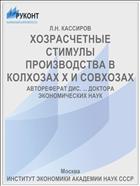 ХОЗРАСЧЕТНЫЕ СТИМУЛЫ ПРОИЗВОДСТВА В КОЛХОЗАХ Х И СОВХОЗАХ