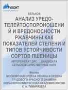 АНАЛИЗ УРЕДО- ТЕЛЕЙТОСПОРОНОШЕНИЙ И ВРЕДОНОСНОСТИ РЖАВЧИНЫ КАК ПОКАЗАТЕЛЕЙ СТЕПЕНИ И ТИПОВ УСТОЙЧИВОСТИ СОРТОВ ПШЕНИЦЫ