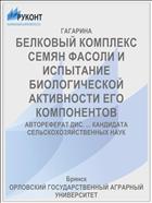 БЕЛКОВЫЙ КОМПЛЕКС СЕМЯН ФАСОЛИ И ИСПЫТАНИЕ БИОЛОГИЧЕСКОЙ АКТИВНОСТИ ЕГО КОМПОНЕНТОВ