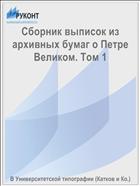 Сборник выписок из архивных бумаг о Петре Великом. Том 1