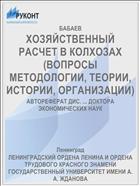ХОЗЯЙСТВЕННЫЙ РАСЧЕТ В КОЛХОЗАХ (ВОПРОСЫ МЕТОДОЛОГИИ, ТЕОРИИ, ИСТОРИИ, ОРГАНИЗАЦИИ)
