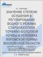 ЗНАЧЕНИЕ СТЕПЕНИ ОСУШЕНИЯ В РЕГУЛИРОВАНИИ ВОДНОГО РЕЖИМА СТАРОПАХОТНОЙ ТОРФЯНО-БОЛОТНОЙ ПОЧВЫ В УСЛОВИЯХ ЯХРОМСКОЙ ПОЙМЫ МОСКОВСКОЙ ОБЛАСТИ