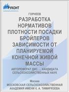 РАЗРАБОТКА НОРМАТИВОВ ПЛОТНОСТИ ПОСАДКИ БРОЙЛЕРОВ ЗАВИСИМОСТИ ОТ ПЛАНИРУЕМОЙ КОНЕЧНОЙ ЖИВОЙ МАССЫ