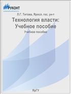 Технология власти: Учебное пособие