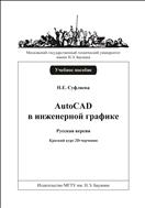AutoCAD в инженерной графике. Русская версия. Краткий курс 2D-черчения
