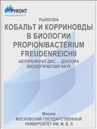 КОБАЛЬТ И КОРРИНОВДЫ В БИОЛОГИИ PROPIONIBACTERIUM FREUDENREICHII