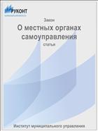О местных органах самоуправления