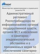 Административный регламент Роспотребнадзора по информированию органов государственной власти, органов МСУ и населения о санитарно-эпидемиологической обстановке и о принимаемых мерах по обеспечению санитарно-эпидемиологического благополучия населения