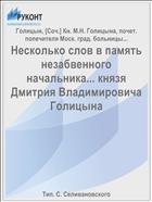 Несколько слов в память незабвенного начальника... князя Дмитрия Владимировича Голицына