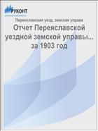 Отчет Переяславской уездной земской управы... за 1903 год