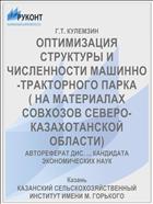 ОПТИМИЗАЦИЯ СТРУКТУРЫ И ЧИСЛЕННОСТИ МАШИННО-ТРАКТОРНОГО ПАРКА ( НА МАТЕРИАЛАХ СОВХОЗОВ СЕВЕРО-КАЗАХОТАНСКОЙ ОБЛАСТИ)