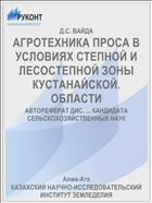 АГРОТЕХНИКА ПРОСА В УСЛОВИЯХ СТЕПНОЙ И ЛЕСОСТЕПНОЙ ЗОНЫ КУСТАНАЙСКОЙ. ОБЛАСТИ