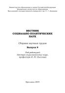 Вестник социально-политических наук. Вып. 9 