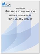 Имя числительное как пласт лексики в калмыцком языке