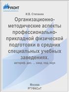 Организационно-методические аспекты профессионально-прикладной физической подготовки в средних специальных учебных заведениях.