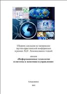 Информационные технологии и системы в экономике и управлении: сб. докладов ХLII Ломоносовских чтений