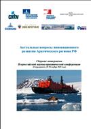 Актуальные вопросы инновационного развития Арктического региона РФ: сборник материалов Всероссийской научно-практической конференции