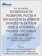 ОСОБЕННОСТИ РАЗВИТИЯ, РОСТА И ОРГАНОГЕНЕЗА ЯЧМЕНЯ (HORDEUTN SATIVUM JESS) В УСЛОВИЯХ РАЗНЫХ СВЕТОВЫХ РЕЖИМОВ