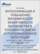 ИНТЕНСИФИКАЦИЯ И ПОВЫШЕНИЕ ЭКОНОМИЧЕСКОЙ ЭФФЕКТИВНОСТИ ЛЬНОВОДСТВА В УСЛОВИЯХ РАЗВИТИЯ АГРОПРОМЫШЛЕННОЙ ИНТЕГРАЦИИ