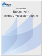 Введение в экономическую теорию