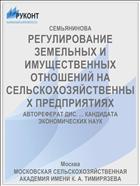 РЕГУЛИРОВАНИЕ ЗЕМЕЛЬНЫХ И ИМУЩЕСТВЕННЫХ ОТНОШЕНИЙ НА СЕЛЬСКОХОЗЯЙСТВЕННЫХ ПРЕДПРИЯТИЯХ
