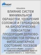 ВЛИЯНИЕ СИСТЕМ МИНИМАЛЬНОЙ ОБРАБОТКИ, УДОБРЕНИЯ СОЛОМОЙ И ГЕРБИЦИДОВ НА БИОЛОГИЧЕСКИЕ ПОКАЗАТЕЛИ ПЛОДОРОДИЯ ДЕРНОВО-ПОДЗОЛИСТОЙ ПОЧВЫ И ФИТОСАНИТАРНОЕ СОСТОЯНИЕ ПОСЕВОВ