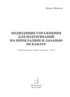 Подводящие упражнения для подтягиваний на перекладине и лазанью по канату