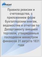 Правила ревизии и счетоводства, с приложением форм бухгалтерским книгам, ведомостям и отчетам по Департаменту внешней торговли, утвержденные господином министром финансов 31 августа 1831 года