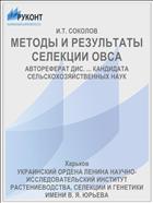 МЕТОДЫ И РЕЗУЛЬТАТЫ СЕЛЕКЦИИ ОВСА