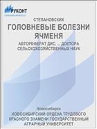 ГОЛОВНЕВЫЕ БОЛЕЗНИ ЯЧМЕНЯ