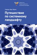 Путешествие по системному ландшафту