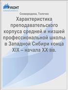 Характеристика преподавательского корпуса средней и низшей профессиональной школы в Западной Сибири конца XIX – начала ХХ вв.