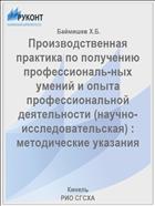 Производственная практика по получению профессиональ-ных умений и опыта профессиональной деятельности (научно-исследовательская) : методические указания 