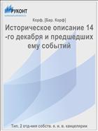 Историческое описание 14-го декабря и предшедших ему событий