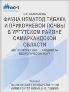 ФАУНА НЕМАТОД ТАБАКА И ПРИКОРНЕВОЙ ПОЧВЫ В УРГУТСКОМ РАЙОНЕ САМАРКАНДСКОЙ ОБЛАСТИ