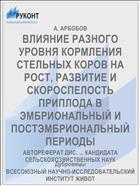 ВЛИЯНИЕ РАЗНОГО УРОВНЯ КОРМЛЕНИЯ СТЕЛЬНЫХ КОРОВ НА РОСТ, РАЗВИТИЕ И СКОРОСПЕЛОСТЬ ПРИПЛОДА В ЭМБРИОНАЛЬНЫЙ И ПОСТЭМБРИОНАЛЬНЫЙ ПЕРИОДЫ